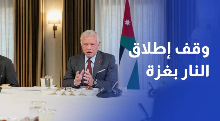 الملك يؤكد ضرورة استعادة وقف إطلاق النار في غزة