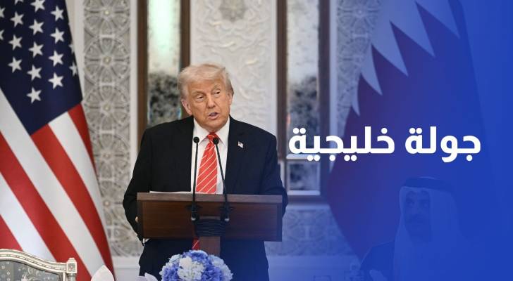 ترمب في الدوحة ثاني محطة ضمن جولته الخليجية