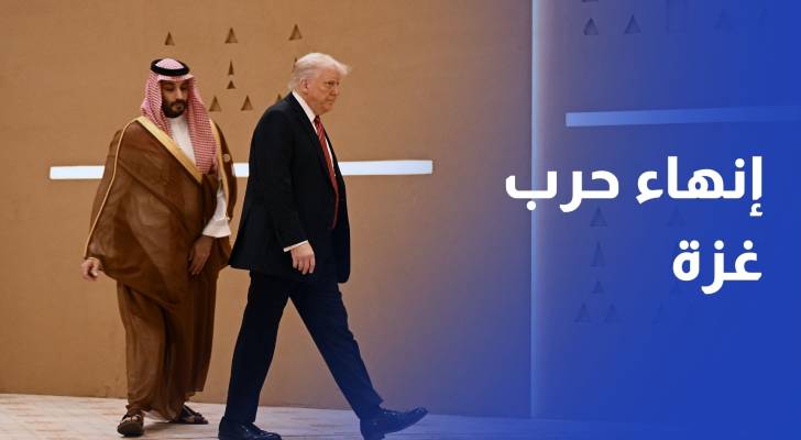 اختتام القمة الخليجية الأمريكية.. وولي العهد السعودي نسعى لإنهاء حرب غزة