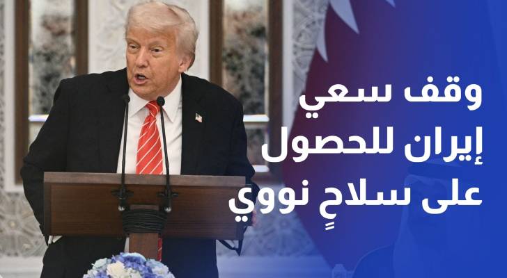 ترمب يأمل بعقد صفقة مع إيران حال وقف دعمها لما وصفه بالإرهاب