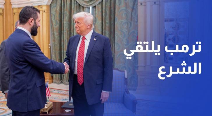 ترمب يلتقي الشرع.. ومكافحة الإرهاب والاستثمار في سوريا على رأس المباحثات