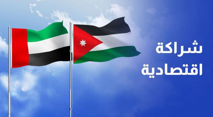 اتفاقية الشراكة الاقتصادية الشاملة بين الإمارات والأردن تدخل حيز التنفيذ الخميس