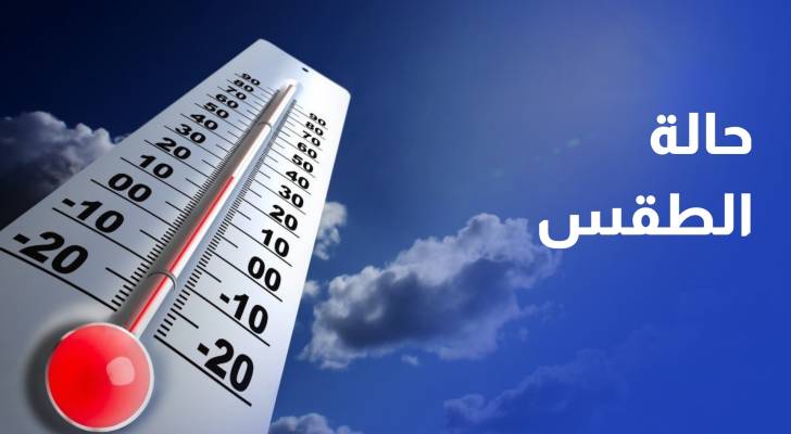 تطورات حالة الطقس في الأردن