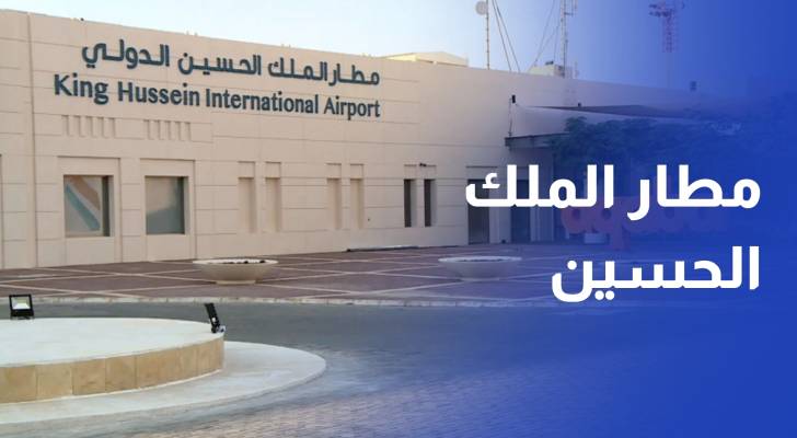 خطة لتطوير مطار الملك الحسين الدولي لمواكبة التطورات ورفع كفاءة الخدمات