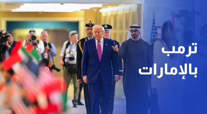 ترمب بالإمارات في ختام جولته الخليجية