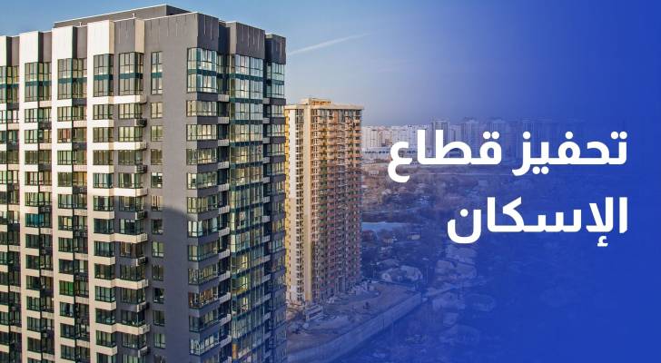 قرارات حكومية لتحفيز قطاع الإسكان ترفع بيوعات الشقق 12% بنهاية نيسان