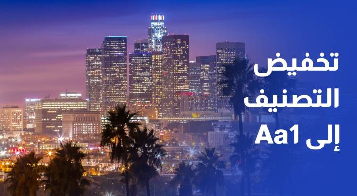 موديز تخفض التصنيف الائتماني للولايات المتحدة إلى Aa1 لأول مرة