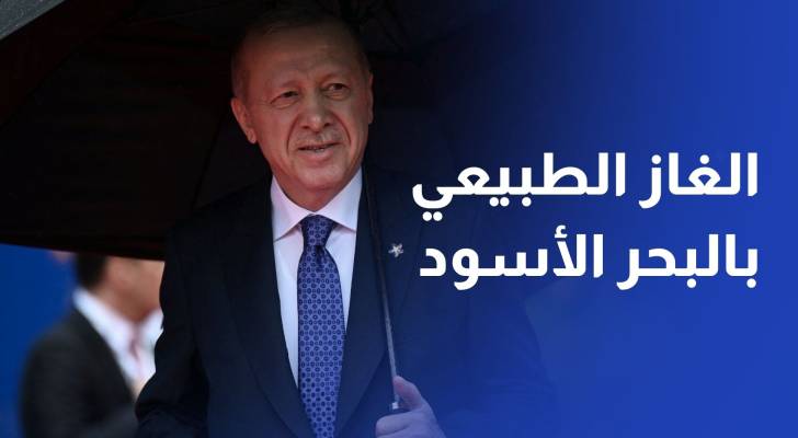 أردوغان يعلن اكتشاف احتياطي جديد من الغاز الطبيعي في البحر الأسود