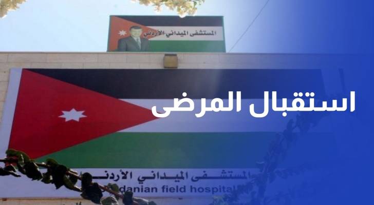 المستشفى الميداني الأردني غزة 82 يباشر عمله في شمال غزة