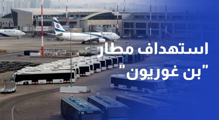 الحوثي تستهدف مطار بن غوريون مرتين خلال 24 ساعة