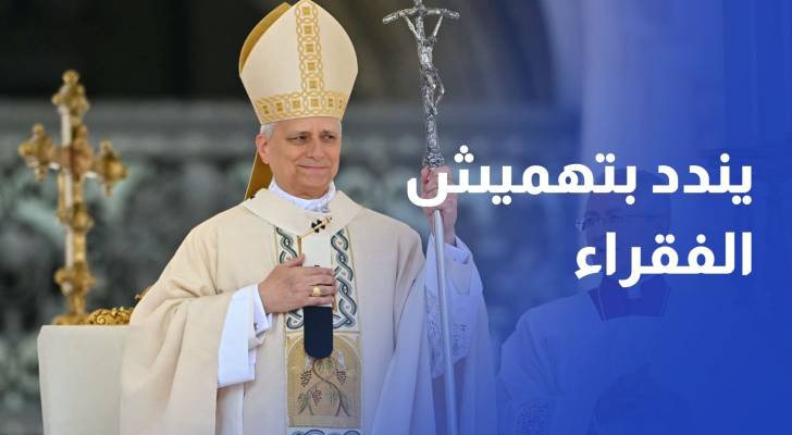 البابا لاوون الرابعَ عشر يندد خلال تنصيبه بالنظم الاقتصادية التي تهمش الفقراء