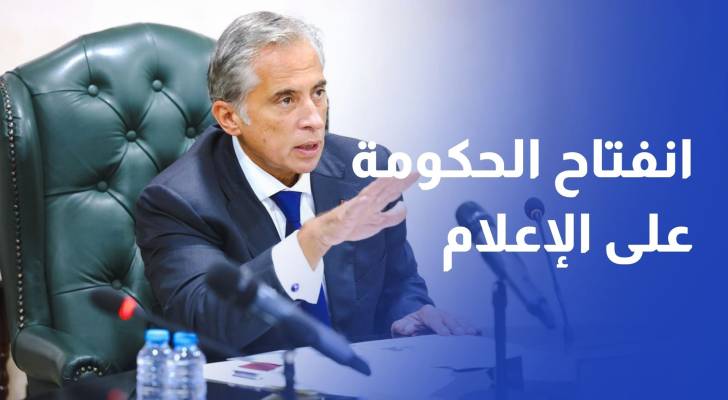 الحكومة تؤكد انفتاحها على الإعلام