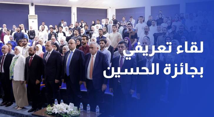 لقاء تعريفي بجائزة الحسين بن عبد الله الثاني للعمل التطوعي في الجامعة الأردنية