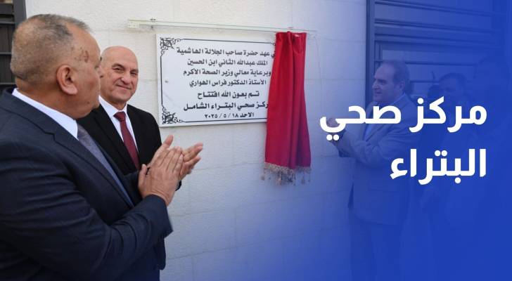 افتتاح مركز صحي البتراء الشامل بكلفة مليون و350 ألف دينار