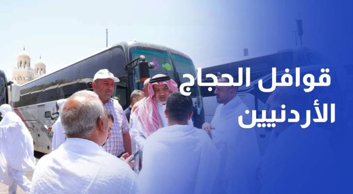انطلاق أولى قوافل الحجاج الأردنيين في 23 من الشهر الحالي