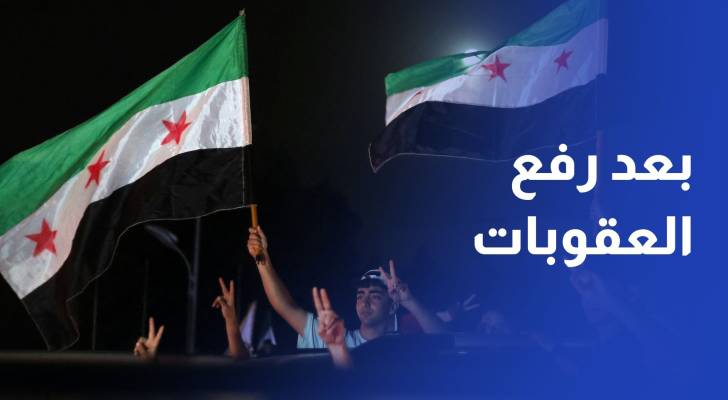 بعد رفع العقوبات على سوريا.. تجارة الأردن تطالب بإلغاء منع استيراد الفي سلعة