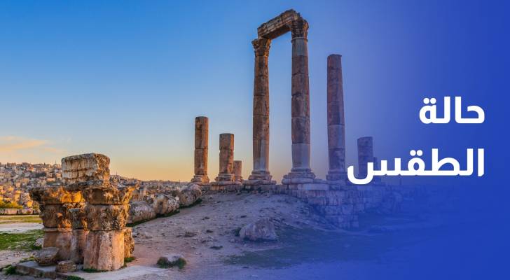 حالة الطقس في الأردن الاثنين