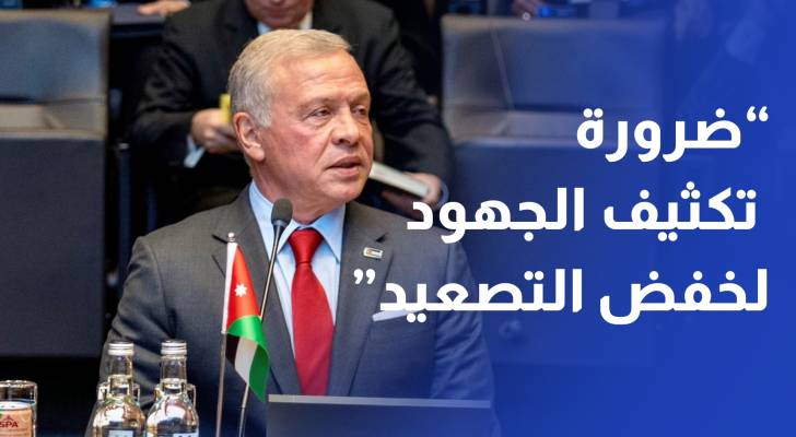 الملك ضرورة تكثيف الجهود لخفض التصعيد في المنطقة