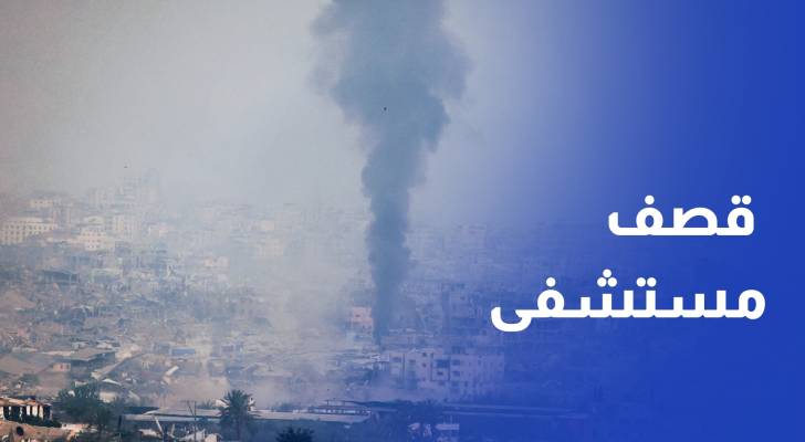 الخارجية الأردنية تدين استهداف الاحتلال مستشفى حمد للأطراف الصناعية