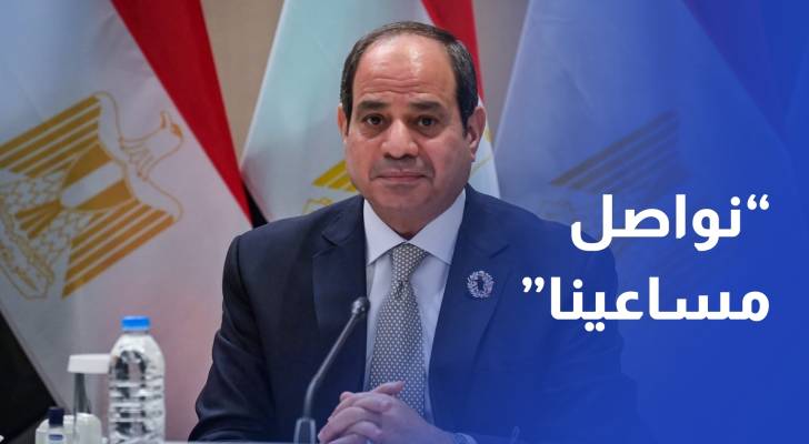 السيسي: نواصل مساعينا لانسحاب فوري وغير مشروط للاحتلال من الأراضي اللبنانية