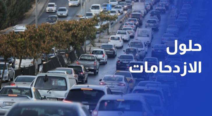 ما هي حلول الازدحامات الخانقة اليومية في العاصمة عمّان؟