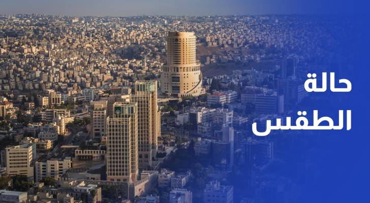 حالة الطقس في الأردن الثلاثاء