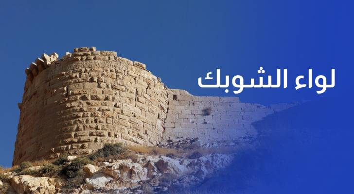 اختيار لواء الشوبك مدينة الثقافة الأردنية لعام 2025