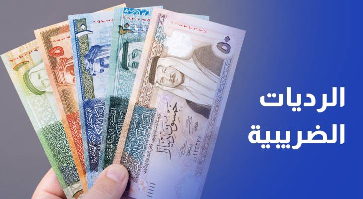 مدير دائرة ضريبة الدخل هناك أعباء تواجه الدائرة في موضوع الرديات
