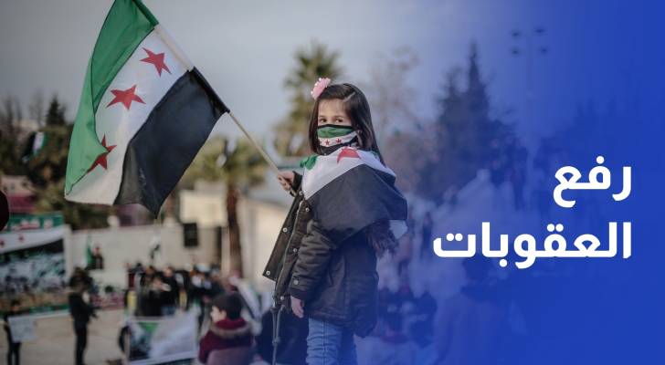 بعد الولايات المتحدة.. الاتحاد الأوروبي يرفع كامل العقوبات عن سوريا