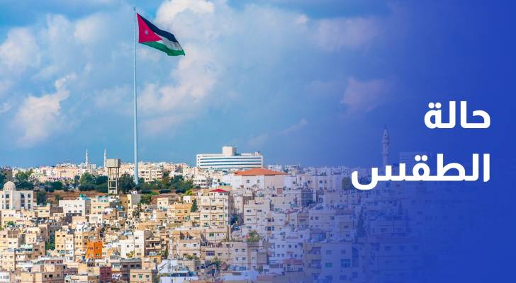 حالة الطقس في الأردن الأربعاء