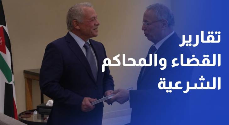 الملك يتسلم التقريرين السنويين لأعمال السلطة القضائية والمحاكم الشرعية لعام 2024