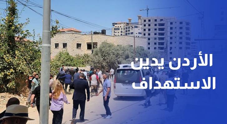 الأردن يدين استهداف الاحتلال وفد دبلوماسي عربي وأوروبي في جنين