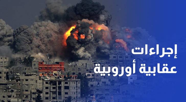 إجراءات عقابية أوروبية وانتقادات واسعة لتل أبيب بسبب المجازر والتجويع بغزة
