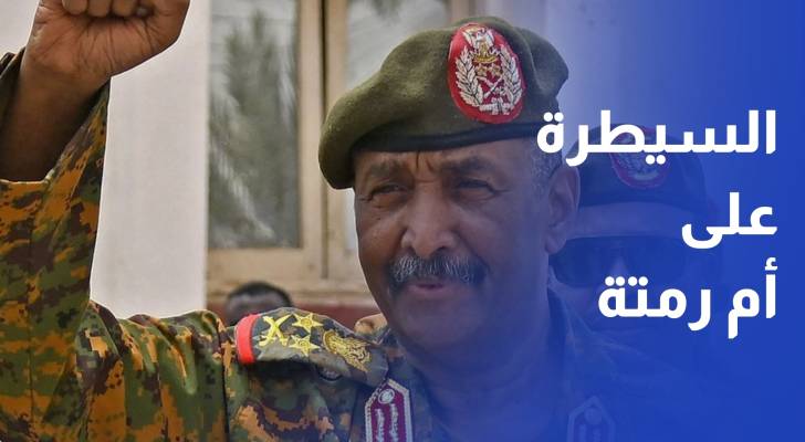 بعد سيطرته على ولاية الخرطوم.. الجيش يعلن السيطرة على محافظة أم رمتة