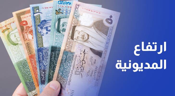 ارتفاع المديونية بنهاية آذار إلى 35 مليار دينار والمالية تعتبره مؤقتا