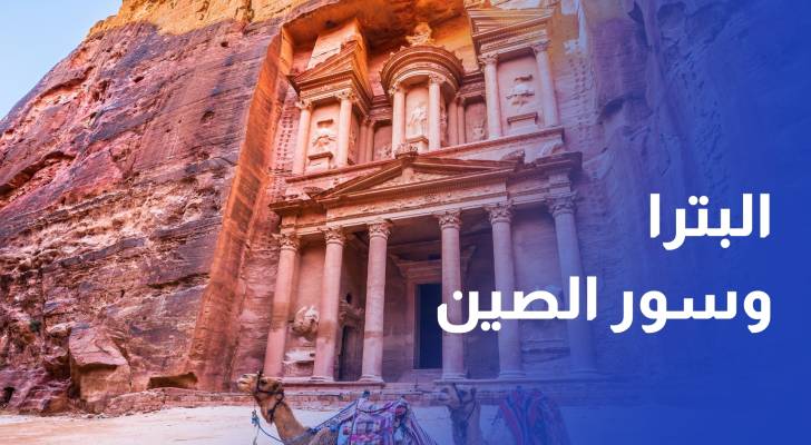 بين موقعين مدرجين على قائمة اليونسكو.. إعلان توأمة بين البترا وسور الصين العظيم