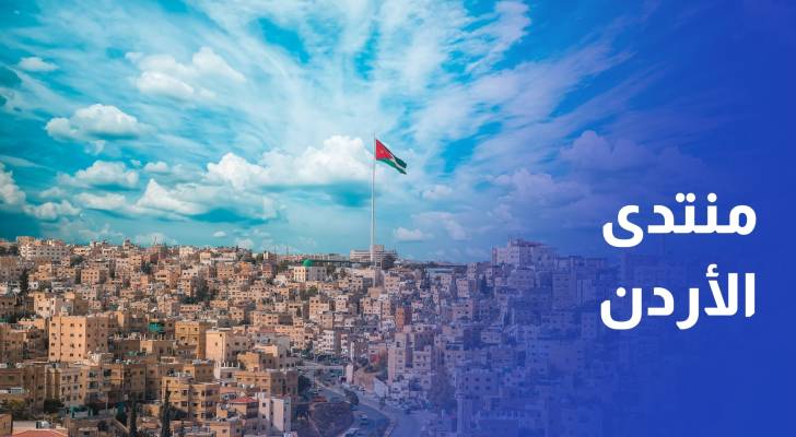 انطلاق فعاليات منتدى الأردن للأعمال بمشاركة دولية وعربي