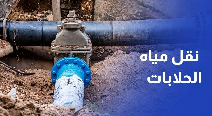 افتتاح مشروع نقل مياه الحلابات لتعزيز التزويد المائي في عمان والزرقاء