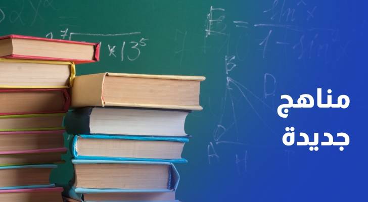 إقرار 65 كتابا مدرسيا جديدا للصفوف من رياض الأطفال وحتى الثاني عشر