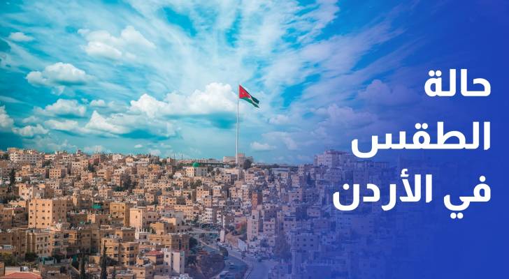 حالة الطقس في الأردن خلال الأيام القادمة