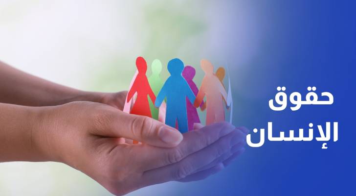 لقاء حواري يناقش قضايا التنمية وتعزيز حالة حقوق الإنسان في الأردن