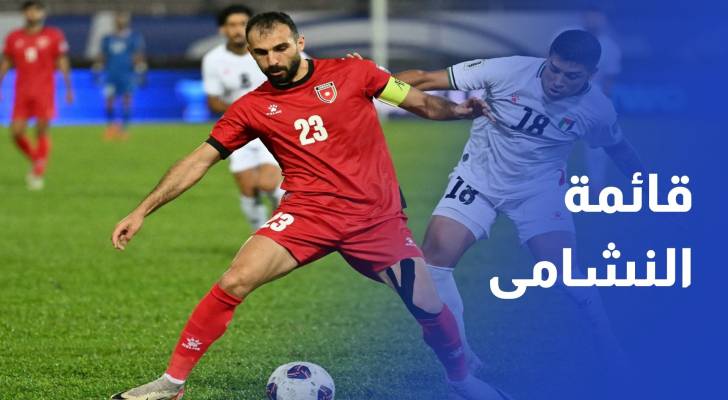 إعلان قائمة النشامى لمعسكر الدمام ومواجهتي عُمان والعراق في تصفيات كأس العالم