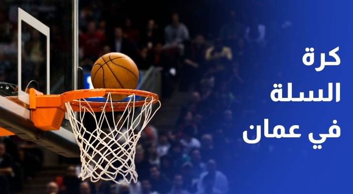 انطلاق بطولة الأندية العربية الأرثوذكوسية لكرة السلة في عمان