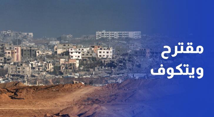 مقترح ويتكوف الجديد بشأن غزة.. ما الذي تغير