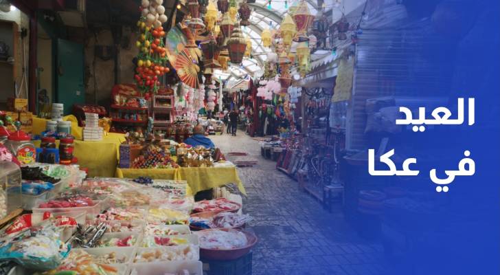 الحرب تطغى على أجواء العيد في عكا المحتلة.. ركود تجاري وتراجع في الزوار