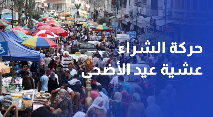 عدسة "رؤيا" ترصد حركة الشراء وحالةَ الأسواق عشية عيد الأضحى 2025