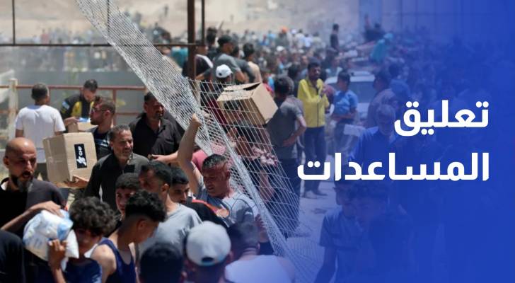 مجزرة في جباليا ومؤسسة غزة الإنسانية تعلق توزيع المساعدات