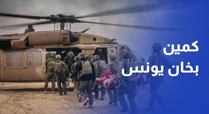 مقتل 5 جنود إسرائيليين وإصابة آخرين في كمين شرقي خان يونس