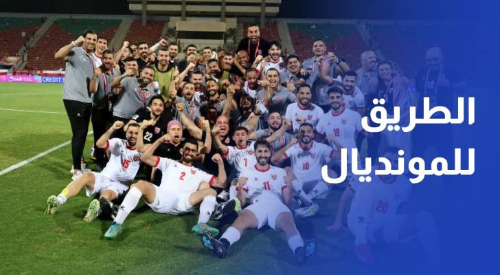 منتخب النشامى يرسم طريقه إلى مونديال 2026