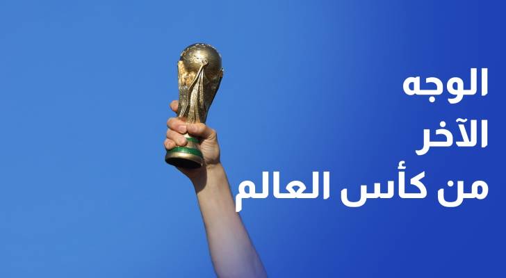 كأس العالم 2026.. الاقتصاد يسجل أهدافًا قبل صافرة البداية وتوقعات بعوائد قياسية